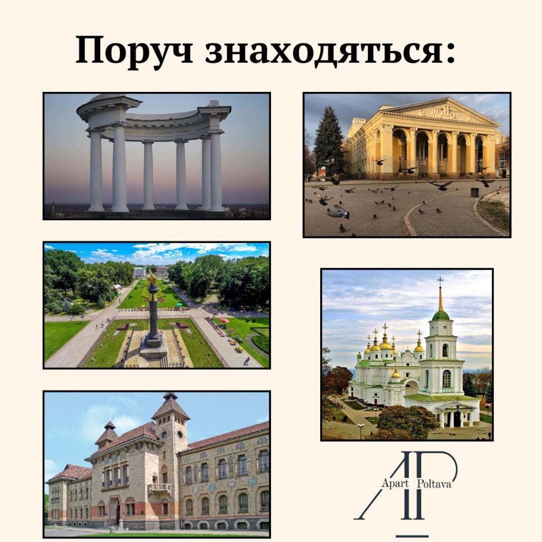Apartpoltava Двокімнатні Апартаменти, До 6 Спальних Місць, Кутова Ванна, Корпусний Парк, Документи Для Відрядження מראה חיצוני תמונה